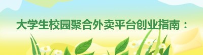 大学生校园聚合外卖平台创业指南：解锁财富新机遇