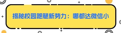 揭秘校园跑腿新势力：哪都达微信小程序系统