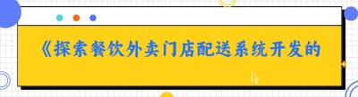 《探索餐饮外卖门店配送系统开发的最优解——以<span class=