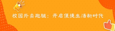校园外卖跑腿：开启便捷生活新时代，压箱底技巧大揭秘
