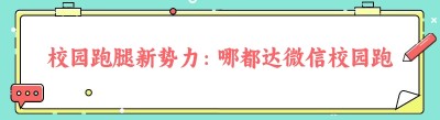 校园跑腿新势力：哪都达微信<span class=