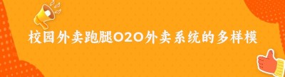 校园外卖跑腿O2O外卖系统的多样模式与选择