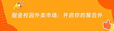掘金校园外卖市场：开启你的聚合外卖平台赚钱之旅