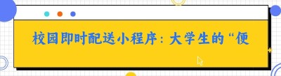 校园即时配送小程序：大学生的“便捷生活神器”