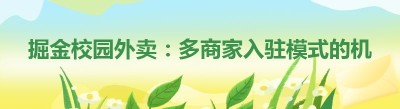 掘金校园外卖：多商家入驻模式的机遇与挑战
