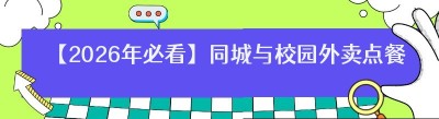 【2026年必看】同城与校园外卖点餐系统跑腿平台大揭秘，哪个才是你的最佳选择？