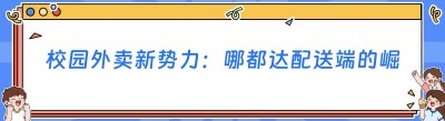 校园外卖新势力：<span class=