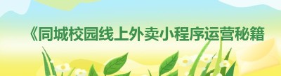 《同城校园线上外卖小程序运营秘籍大公开》