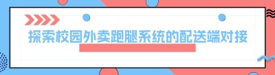 探索校园外卖跑腿系统的配送端对接：以哪都达为例