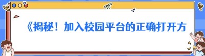 《揭秘！加入<span class=