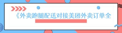 《外卖跑腿配送对接<span class=