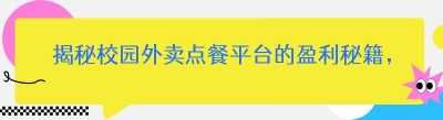 揭秘校园外卖点餐平台的盈利秘籍，你还不知道就亏大啦！