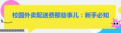 校园外卖配送费那些事儿：新手必知要点大揭秘