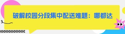 破解校园分段集中配送难题：<span class=