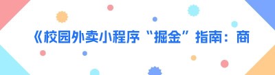 《校园外卖小程序“掘金”指南：商家的最佳选择》
