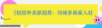 《校园外卖新趋势：同城多商家入驻模式的机遇与挑战》