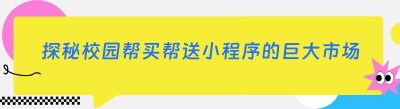 探秘校园帮买帮送小程序的巨大市场潜力
