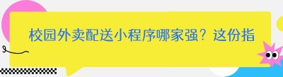 校园外卖配送小程序哪家强？这份指南请收好！