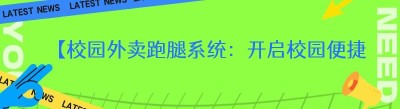 【校园外卖跑腿系统：开启校园便捷生活新时代】