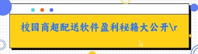 校园商超配送软件盈利秘籍大公开