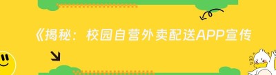 《揭秘：校园自营外卖配送APP宣传的那些事儿》