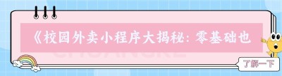 《校园外卖小程序大揭秘：零基础也能轻松上手的那些“美团们”》