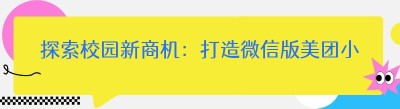 探索校园新商机：打造微信版美团小程序校园平台
