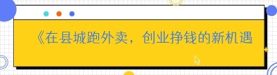 《在县城跑外卖，创业挣钱的新机遇》