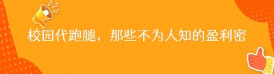 校园代跑腿，那些不为人知的盈利密码