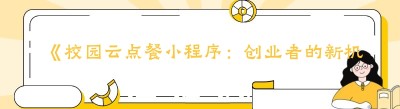 《校园云点餐小程序：创业者的新机遇》