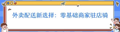 外卖配送新选择：零基础商家驻店骑手团队配送，轻松对接美团、<span class=
