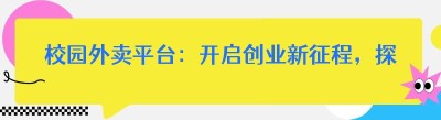 校园外卖平台：开启创业新征程，探索回本之路