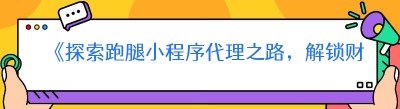 《探索跑腿小程序代理之路，解锁财富新机遇》