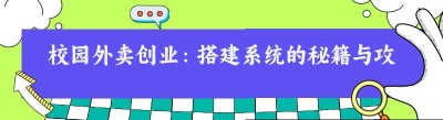 校园外卖创业：搭建系统的秘籍与攻略