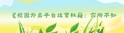 《校园外卖平台运营秘籍：你所不知道的那些事儿》