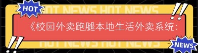《校园外卖跑腿本地生活外卖系统：真相大揭秘》