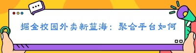 掘金校园外卖新蓝海：聚合平台如何实现月内回本