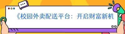 《校园外卖配送平台：开启财富新机遇》
