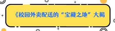 《校园外卖配送的“宝藏之地”大揭秘》