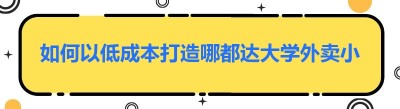 如何以低成本打造哪都达大学<span class=