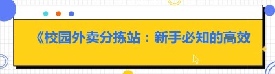 《校园外卖分拣站：新手必知的高效解决方案》