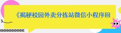 《揭秘校园外卖分拣站微信小程序回本秘籍》