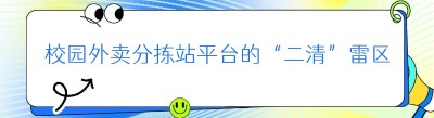 校园外卖分拣站平台的“二清”雷区与规避之道