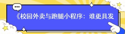 《校园外卖与跑腿小程序：谁更具发展潜力？》