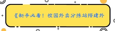 《新手必看！校园外卖分拣站搭建外卖系统全攻略》