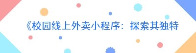 《校园线上<span class=