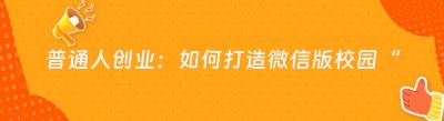普通人创业：如何打造微信版校园“美团”小程序平台