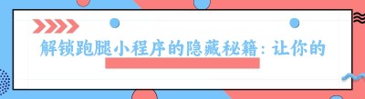 解锁跑腿小程序的隐藏秘籍：让你的生活更便捷