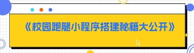 《校园跑腿小程序搭建秘籍大公开》