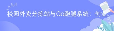 校园外卖分拣站与Go跑腿系统：创业者的新机遇